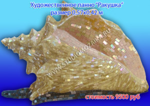 Мозаичное панно для бассейна -Ракушка с тенью.