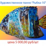 Профессиональное изготовление панно из мозаичной плитки. Художественное панно рыбки № 10.
