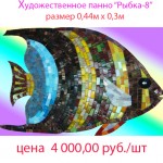 Художественное исполнение рыбок из мозаичной плитки. Художественное панно рыбка № 8.