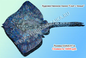 Мозаичное панно - Скат.