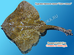 Мозаичное панно -Скат, из стеклянной плитки мозаика.
