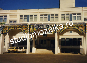 Фасад здания Школы - Мозаичное панно Лукоморье.