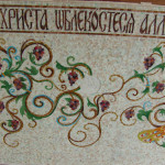 Художественное панно из мозаики - Купель для Храма.